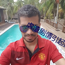 虐渣剧情(qíng)引(yǐn)起舒适