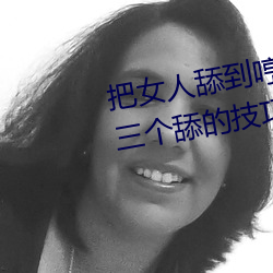 把女人舔到哼的技巧有哪些 分享三個舔的技巧和方式