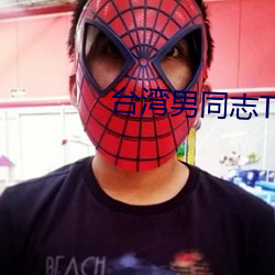台灣男同志TOBE