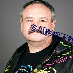 冬瓜影视(視)下载