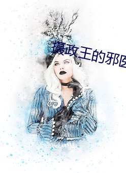 摄政王的(de)邪医魔妃