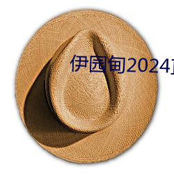 伊园(園)甸2024直达(達)入口音响v5.2.0