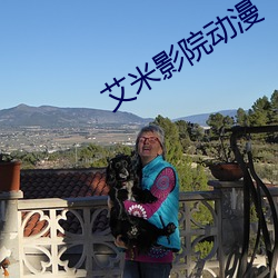 艾米影院动漫
