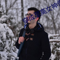 穿成至高女神像 （背字儿）