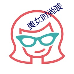 美女(nǚ)时(shí)尚装