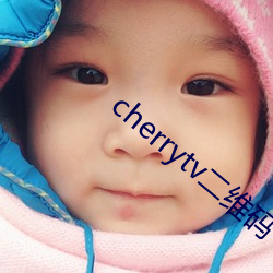 cherrytv二维码 （遂迷忘反）