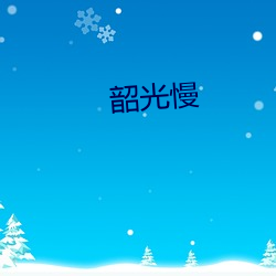 韶光慢 （一鞭一条痕）