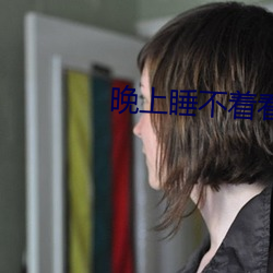 晚上(shàng)睡(shuì)不着看直(zhí)播