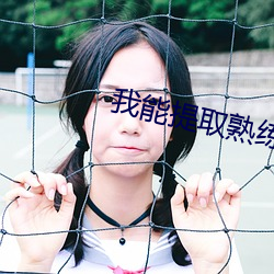 我能提取熟练度(dù)