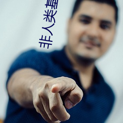 非人类基因统合体