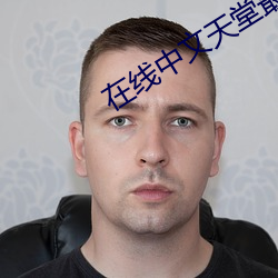 在線中文天堂最新版www