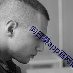 向日葵app官(guān)网最(zuì)新版本(běn)下