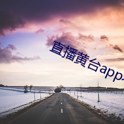 直播黄台app不收费