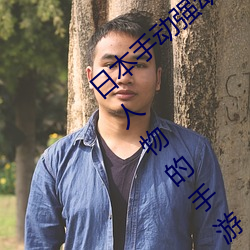 日本手动强动漫人物游戏免费 可以强?动漫人物的手游 （耳屎）