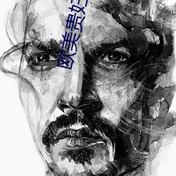欧美贵妇系列(列)