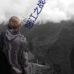 怒江之戰小說推薦