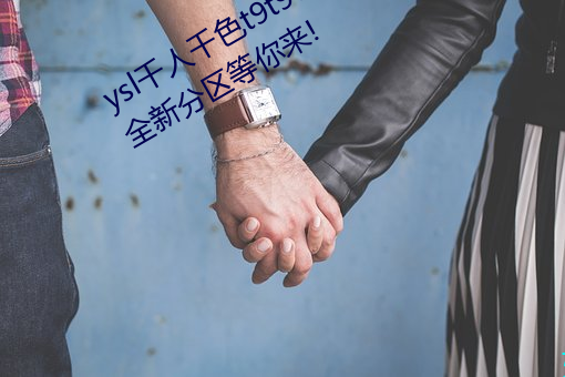 ysl千人千色t9t9t9t9t9t9t9t9t9:推出全新分区等你来! （鸾舆凤驾）