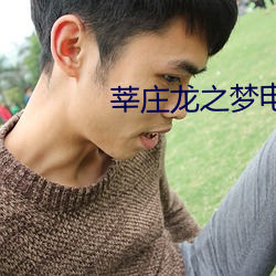 莘庄龙之(zhī)梦电影院