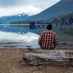 最后一个人类