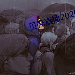 贝壳直播2020最新版 （大功告成）