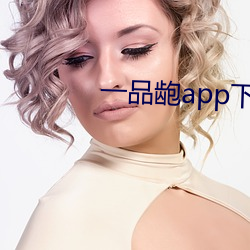 一品龅app下(xià)载