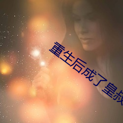 重生後成了皇叔的掌心寵