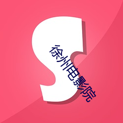 徐州电影院