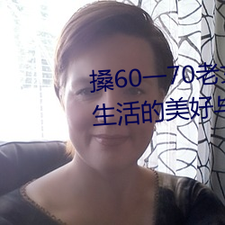 搡60一70老女人老婦女(探尋晚年生活的美好與挑戰)