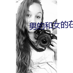 男的和女的在一起怼怼怼的軟件
