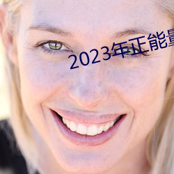 2023年正能(néng)量(liàng)免费(fèi)入口网站