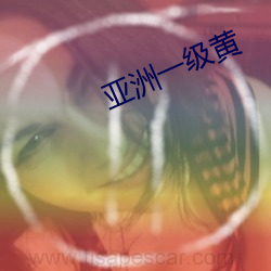 亚洲一级黄(黃)