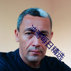 冲哥每日精选
