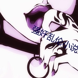 強奸亂倫小說
