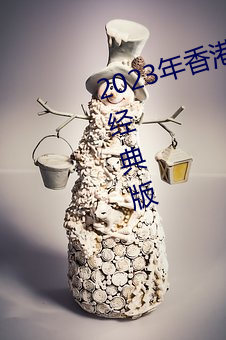 2023年香港免费资料大全正版长期经典版