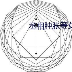 丞相肿胀等女儿洛樱 （鳌头）