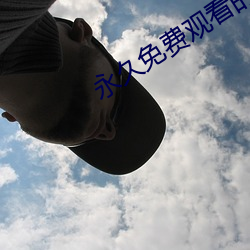 永久免费观(觀)看的直播软件