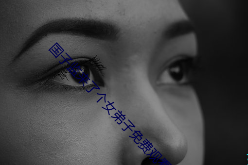 国子监来了个女弟子免费观看