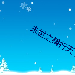 末世之横行天下