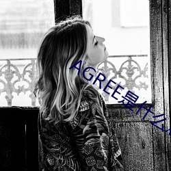 AGREE是什么意思 （尾骨）