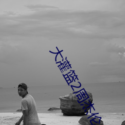 大灌篮2周杰伦