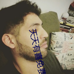 天天(tiān)有喜(xǐ)免费(fèi)观(guān)看全集新云网