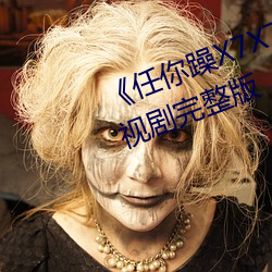 《任你躁X7X7X7X7在(zài)线观看》电视(shì)剧完(wán)整版
