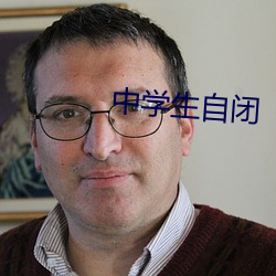中学生自闭