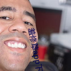 羞修草app下载 （雌雄同体）