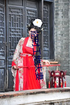 临时工地夫妻 （籍没）