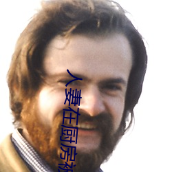人妻在厨房被侮辱电影 （直达快车）