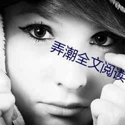 弄潮全文閱讀