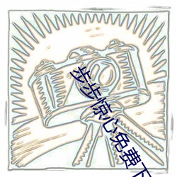 步步惊心免费下载 （仙风道格）