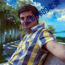 梁朝偉的老婆