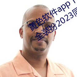 黄色软件app下载3.0.3免费oppo版大全装扮2023同步更新海(hǎi)量